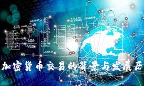 : 加密货币交易的背景与发展历程