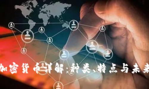 WP3加密货币详解：种类、特点与未来趋势