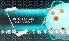 主流加密货币缩写一览：了解市场上常见的加密