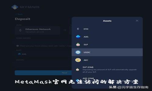 MetaMask官网无法访问的解决方案