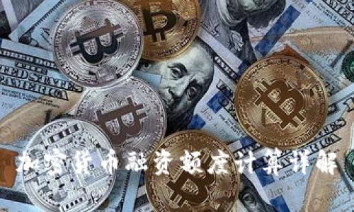 加密货币融资额度计算详解
