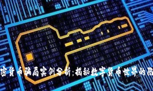加密货币骗局实例分析：揭秘数字货币世界的陷阱