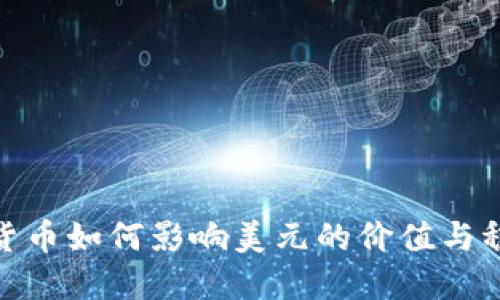 加密货币如何影响美元的价值与稳定性