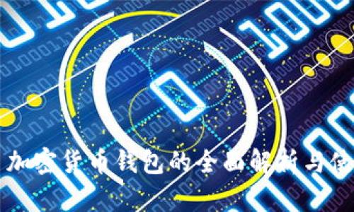 比特币加密货币钱包的全面解析与使用指南