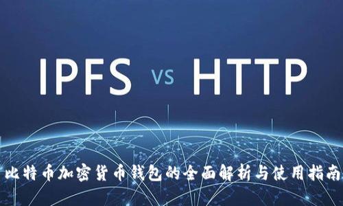 比特币加密货币钱包的全面解析与使用指南
