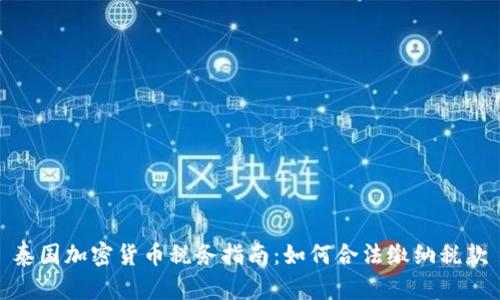 泰国加密货币税务指南：如何合法缴纳税款