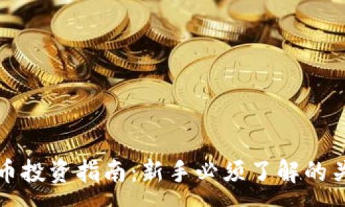 :
加密货币投资指南：新手必须了解的关键要素