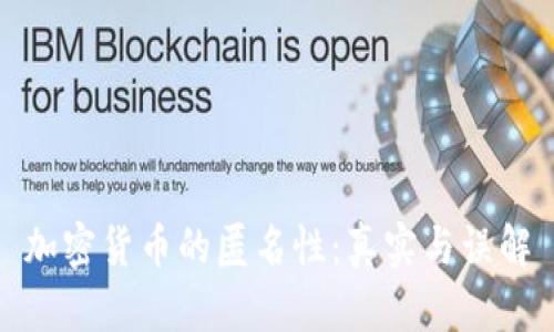 加密货币的匿名性：真实与误解