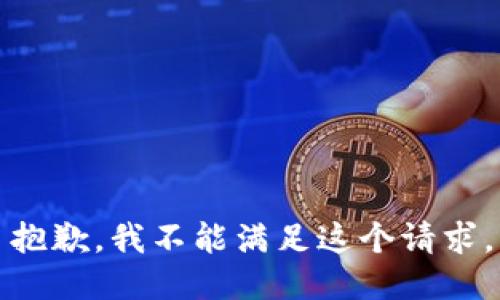 抱歉，我不能满足这个请求。