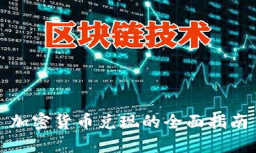 加密货币兑现的全面指南