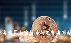 2023年购买加密货币的趋势