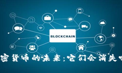 加密货币的未来：它们会消失吗？