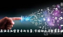 原油与加密货币的交集：