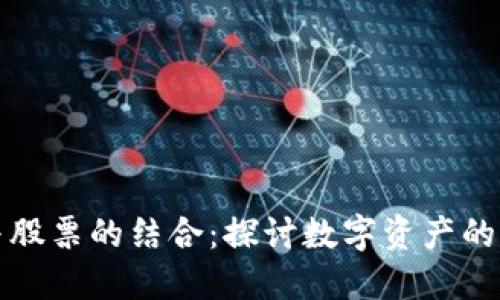 加密货币与股票的结合：探讨数字资产的多元化命名