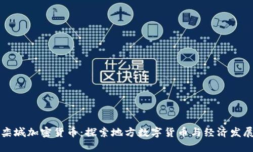 栾城加密货币：探索地方数字货币与经济发展