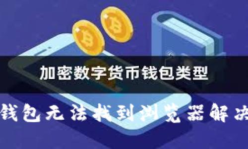 小狐钱包无法找到浏览器解决方案