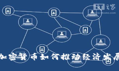 加密货币如何推动经济发展