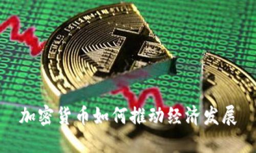 加密货币如何推动经济发展