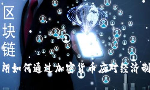 伊朗如何通过加密货币应对经济制裁