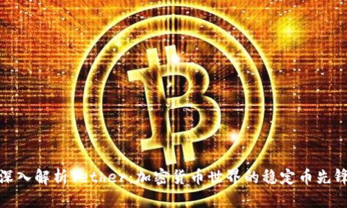 深入解析Tether：加密货币世界的稳定币先锋