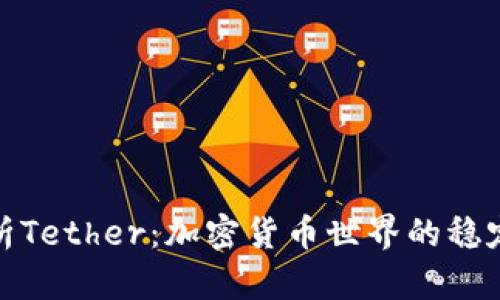 深入解析Tether：加密货币世界的稳定币先锋