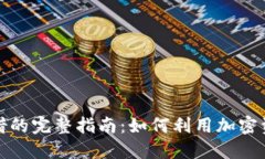加密货币租借的完整指南