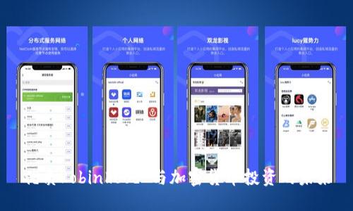 优质Robinhood 与加密货币投资的未来