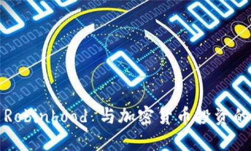 优质Robinhood 与加密货币投资的未来