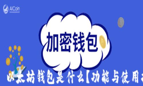 
    以太坊钱包是什么？功能与使用指南