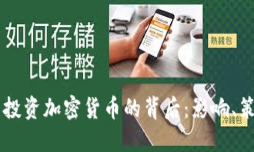 马斯克卖股票投资加密货币的背后：影响、策略与未来展望