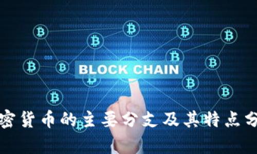 加密货币的主要分支及其特点分析