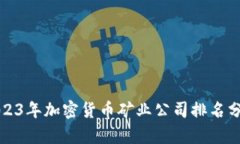 2023年加密货币矿业公司排