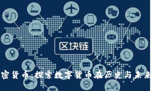 柯达加密货币：探索数字货币在历史与未来的交汇