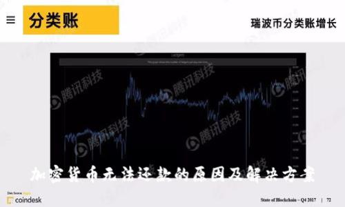 加密货币无法还款的原因及解决方案