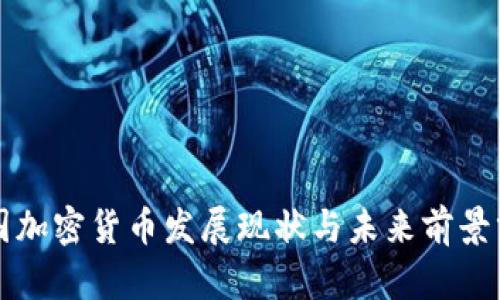 英国加密货币发展现状与未来前景分析