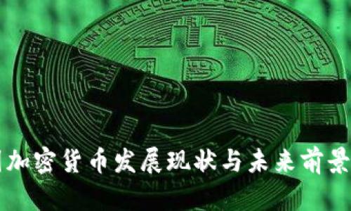 英国加密货币发展现状与未来前景分析