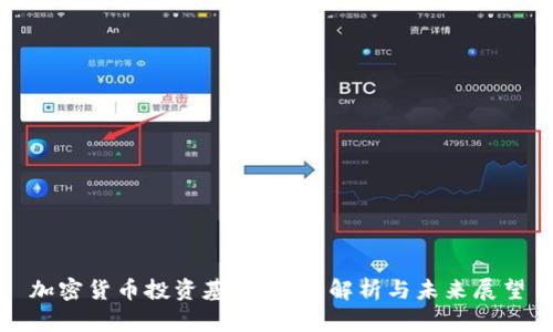 加密货币投资基金：全面解析与未来展望
