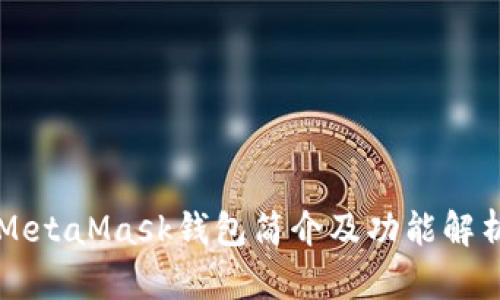 MetaMask钱包简介及功能解析