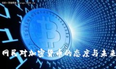 印度网民对加密货币的态