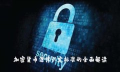 加密货币法律认定标准的