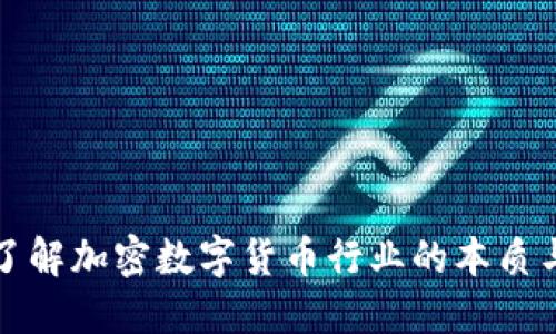 深入了解加密数字货币行业的本质与发展