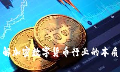 深入了解加密数字货币行业的本质与发展
