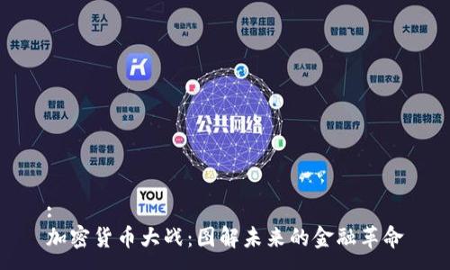 :
加密货币大战：图解未来的金融革命
