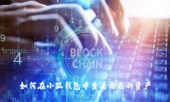 如何在小狐钱包中查看自