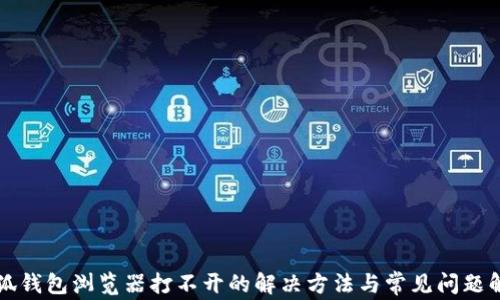
小狐钱包浏览器打不开的解决方法与常见问题解析