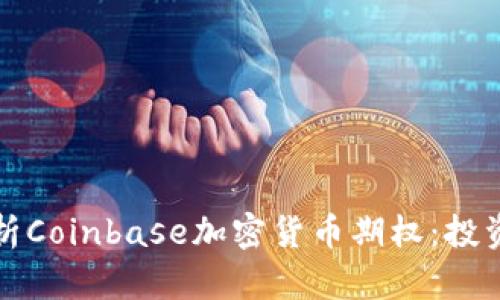 深入解析Coinbase加密货币期权：投资新选择