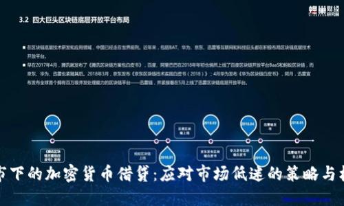 熊市下的加密货币借贷：应对市场低迷的策略与机遇