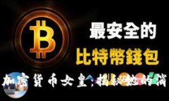:失踪的加密货币女皇：揭秘她的消失之谜