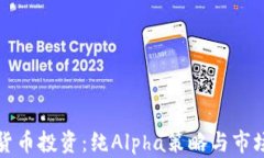 加密货币投资：纯Alpha策略与市场分析