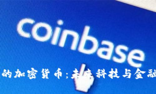 末日博士的加密货币：未来科技与金融的交汇点